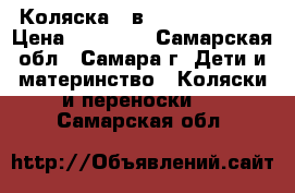 Коляска 3 в 1 zippy tutis › Цена ­ 12 500 - Самарская обл., Самара г. Дети и материнство » Коляски и переноски   . Самарская обл.